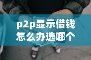 p2p显示借钱怎么办选哪个平台？8个合法正规的网贷平台推荐