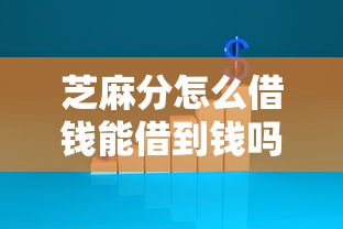 芝麻分怎么借钱能借到钱吗？5000元无门槛借款7个平台推荐
