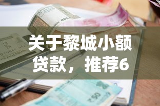 关于黎城小额贷款，推荐6个贷款推荐平台给你