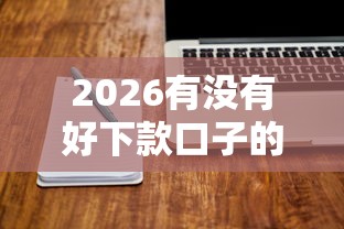 2026有没有好下款口子的贷款，差2000元就选这6个平台