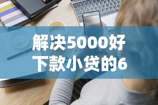 解决5000好下款小贷的6个不回访不查征信好下款的口子分享