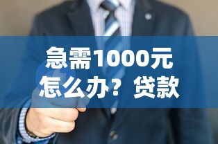 急需1000元怎么办？贷款被拒后还能再贷吗试试这8个无门槛平台