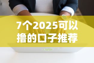 7个2025可以撸的口子推荐，专为攻克无条件借钱软件可靠吗难题