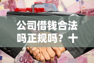 公司借钱合法吗正规吗？十大网上贷款平台好推荐