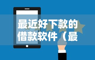 最近好下款的借款软件（最新发布！）10个贷款网站平台