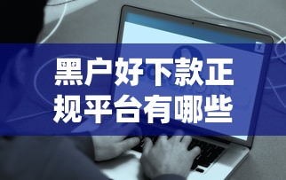 黑户好下款正规平台有哪些？6个容易借贷的网贷平台推荐给你