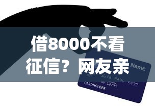 借8000不看征信？网友亲测8个公积金快速贷款app盘点