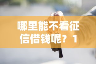 哪里能不看征信借钱呢？10个靠谱百度贷款平台推荐