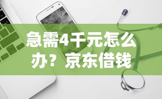 急需4千元怎么办？京东借钱平台哪个好试试这5个无门槛平台