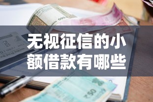 无视征信的小额借款有哪些能借到钱吗？3000元无门槛借款7个平台推荐