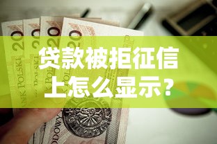 贷款被拒征信上怎么显示？这6个黑户百分百能借到钱的平台值得一试