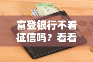 富登银行不看征信吗？看看这7个2025借钱口子必下款怎么样