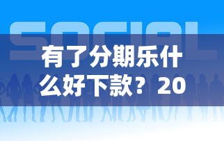 有了分期乐什么好下款？2026最新测评10个贷款比较好的平台