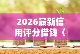 2026最新信用评分借钱（支持微信），7个微信里的贷款平台无私分享