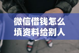 微信借钱怎么填资料给别人？十大网贷平台可以贷款推荐