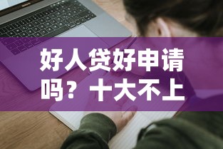 好人贷好申请吗？十大不上征信报告的贷款软件推荐
