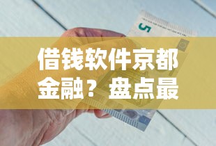 借钱软件京都金融？盘点最新6个百分百下款无视黑白户网贷口子