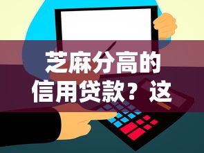 芝麻分高的信用贷款？这6个2025年新平台黑户也能下款这种可以试试