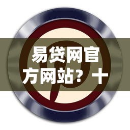 易贷网官方网站？十大下载贷款平台推荐