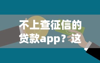 不上查征信的贷款app？这7个凭信用分不看征信的贷款平台值得一试