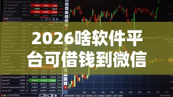2026啥软件平台可借钱到微信，差1千元就选这5个平台
