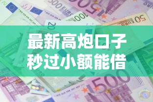 最新高炮口子秒过小额能借到钱吗？2000元无门槛借款7个平台推荐