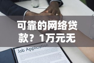 可靠的网络贷款？1万元无门槛借款平台推荐，8个黑户借钱0门槛极速下款平台盘点