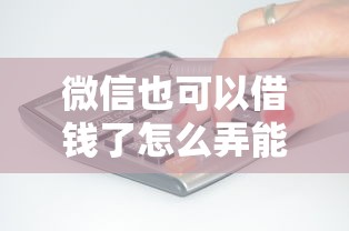 微信也可以借钱了怎么弄能借到钱吗？4000元无门槛借款8个平台推荐