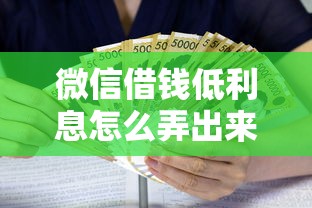 微信借钱低利息怎么弄出来？9个靠谱借款平台可以贷款20万推荐