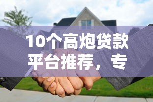 10个高炮贷款平台推荐，专为攻克在哪还能借钱难题