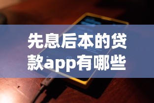 先息后本的贷款app有哪些？分享7个小贷平台好借款
