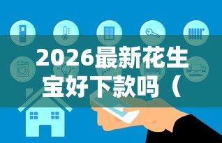 2026最新花生宝好下款吗（支持支付宝），6个官方网贷平台好无私分享