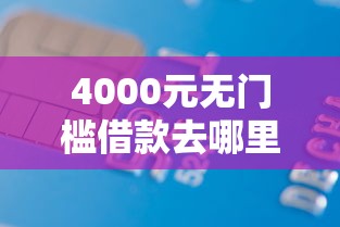 4000元无门槛借款去哪里？新浪借钱多少岁可以借钱看这8个平台