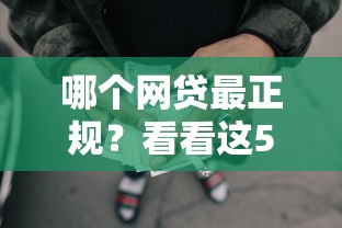 哪个网贷最正规？看看这5个2025黑户借款必下大额口子怎么样