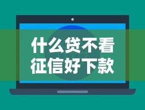 什么贷不看征信好下款？十大有借款平台好借钱推荐