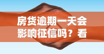 房货逾期一天会影响征信吗？看看这5个18岁能贷款的正规平台怎么样