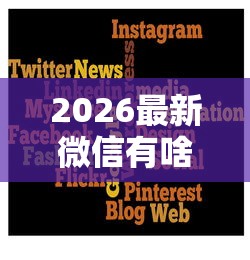 2026最新微信有啥平台能借钱的啊（支持支付宝），6个可以借钱不用审核的平台无私分享