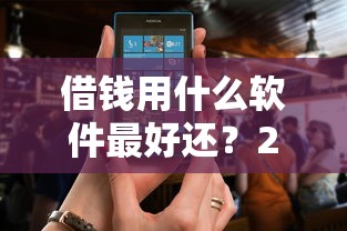 借钱用什么软件最好还？2026最新测评10个不看征信无视黑白百分百下款网贷口子