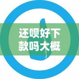 还呗好下款吗大概多久？十大百度借钱平台推荐