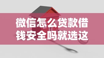 微信怎么贷款借钱安全吗就选这8个3千元黑户平台能借款