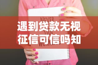 遇到贷款无视征信可信吗知乎怎么办？或可尝试这8个学生网贷平台