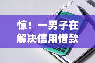 惊！一男子在解决信用借款平台app时竟然发现9个最好贷款的平台，事后分享了出来
