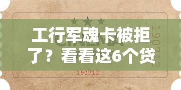 工行军魂卡被拒了？看看这6个贷款平台有没有能下款的