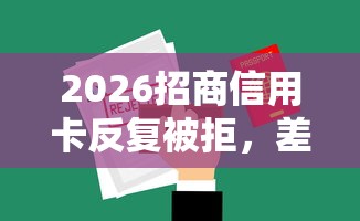 2026招商信用卡反复被拒，差1000元就选这6个平台