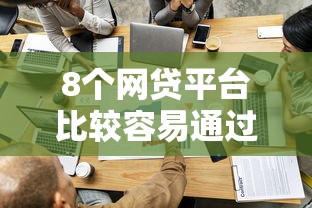 8个网贷平台比较容易通过的推荐，专为攻克借钱了微信被删了难题