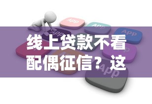线上贷款不看配偶征信？这8个借4万分48期平台可以试试
