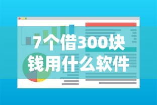 7个借300块钱用什么软件推荐，专为攻克微博借钱循环借钱吗难题