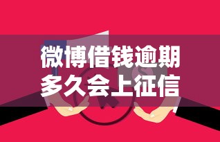 微博借钱逾期多久会上征信吗知乎？6个支持下款到微信的像花薪一样能借30天的口子