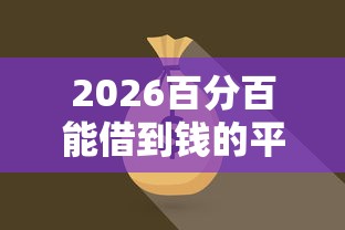 2026百分百能借到钱的平台2025，差5000元就选这5个平台