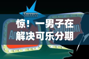 惊！一男子在解决可乐分期app下载安装时竟然发现9个不看征信网贷平台放款快的软件，事后分享了出来